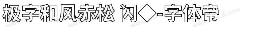 极字和风赤松 闪◆字体转换